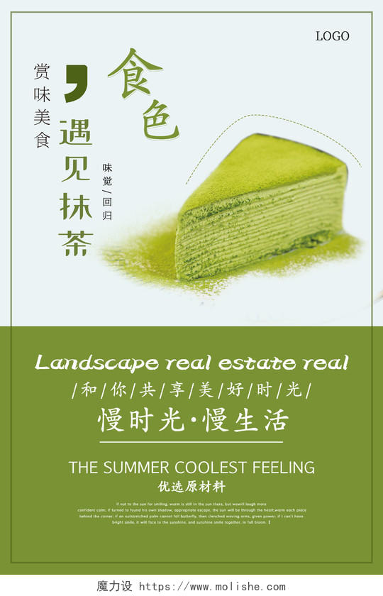 绿色简约清新大气遇见抹茶甜品蛋糕海报甜品海报
